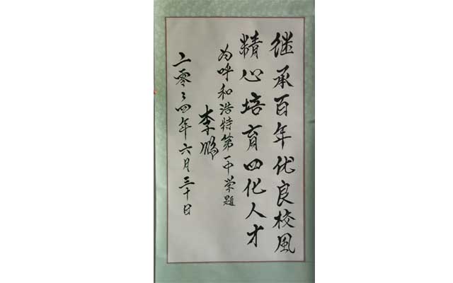 李鵬題詞