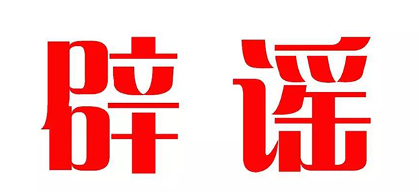 標(biāo)題：【官方辟謠】網(wǎng)傳呼市一中招聘消息不實(shí)，呼市一中特此公告
瀏覽次數(shù)：351
發(fā)表時(shí)間：2016-09-10