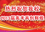 標(biāo)題：熱烈祝賀我校2013屆高考再創(chuàng)輝煌！
瀏覽次數(shù)：337
發(fā)表時(shí)間：2013-06-18