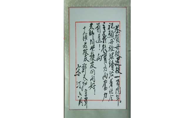 標(biāo)題：鄭天翔題詞
瀏覽次數(shù)：221
發(fā)表時(shí)間：2013-09-07