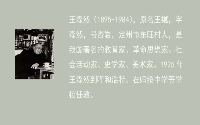 標題：王森然  我國著名的教育家、革命思想家、社會活動家、史學家、美術(shù)家
瀏覽次數(shù)：347
發(fā)表時間：2013-09-10