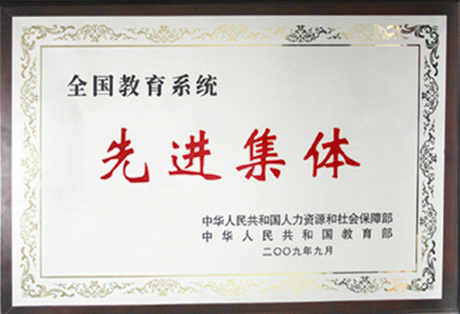 標(biāo)題：2009年全國(guó)教育系統(tǒng)先進(jìn)單位
瀏覽次數(shù)：331
發(fā)表時(shí)間：2013-09-07