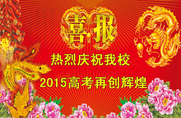 標(biāo)題：2015高考喜報(bào)
瀏覽次數(shù)：319
發(fā)表時(shí)間：2015-06-15