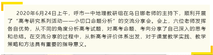 標(biāo)題：學(xué)科建設(shè) | 分享研究成果，共同成長提升-地理教研組“高考研究系列活動(dòng)
瀏覽次數(shù)：216
發(fā)表時(shí)間：2020-07-02