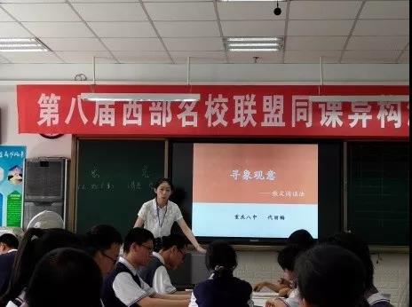 標題：【同課異構共提升 演繹精彩促發(fā)展】第八屆西部名校聯(lián)盟同課異構活動——語文組風采
瀏覽次數(shù)：467
發(fā)表時間：2019-07-12