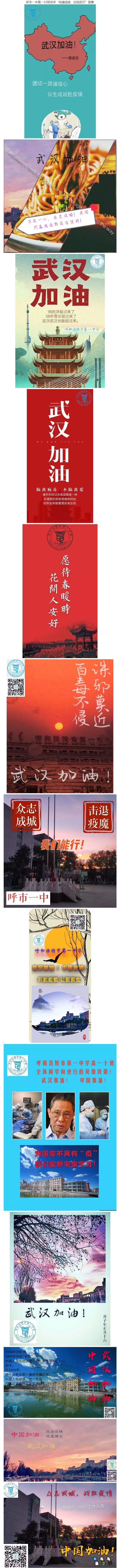 標題：呼市一中高一10班同學(xué)“祝福祖國，加油武漢”圖集
瀏覽次數(shù)：358
發(fā)表時間：2020-02-10