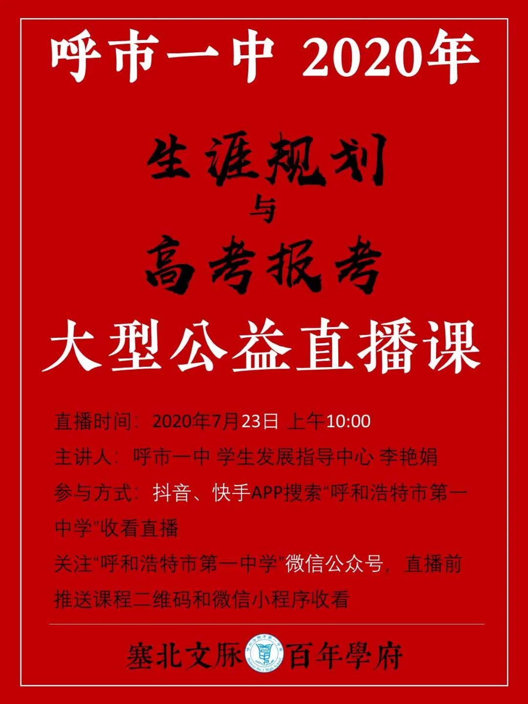 標(biāo)題：呼市一中2020生涯規(guī)劃與高考報(bào)考大型公益直播課
瀏覽次數(shù)：427
發(fā)表時(shí)間：2020-07-23