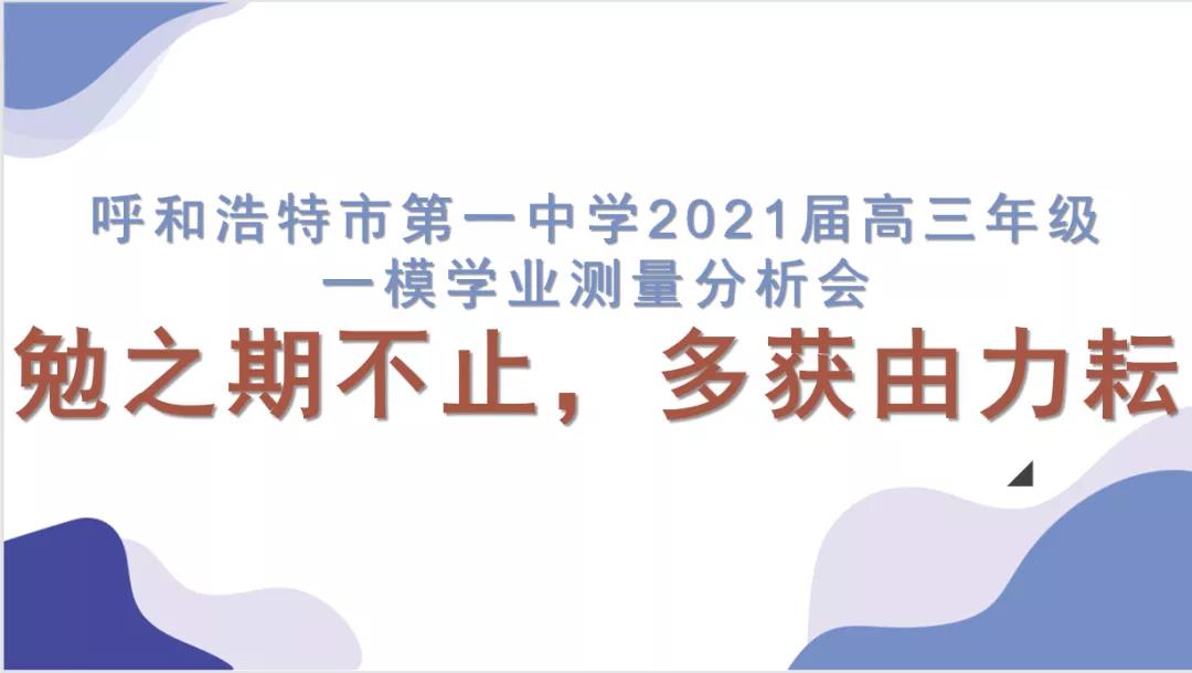 標題：呼市一中2021屆高三一模學業(yè)測量分析會和班主任牽頭會
瀏覽次數(shù)：402
發(fā)表時間：2021-04-23