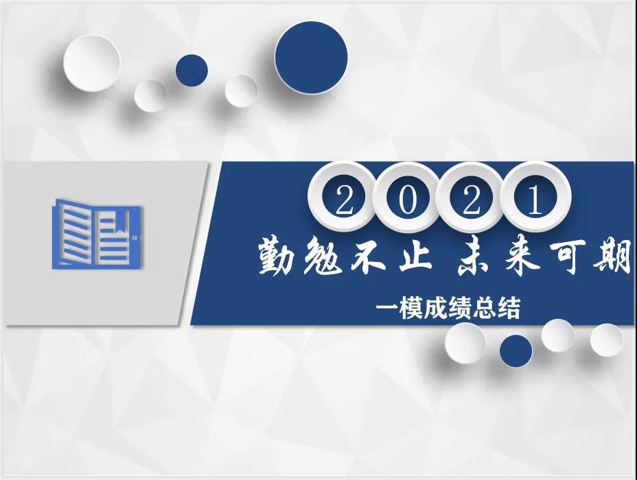 標題：呼市一中高三擎華部一模家長會
瀏覽次數(shù)：469
發(fā)表時間：2021-04-25