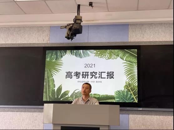 標題：呼市一中數學教研組2021高考試題研討
瀏覽次數：456
發(fā)表時間：2021-06-22