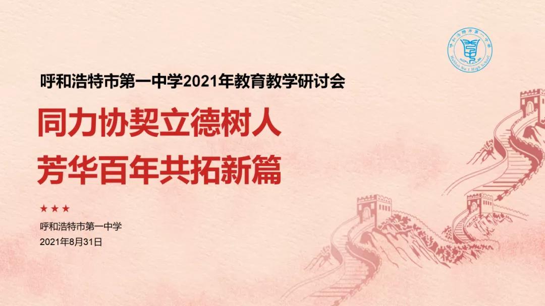 標題：呼和浩特市第一中學2021年教育教學研討會
瀏覽次數：605
發(fā)表時間：2021-09-14