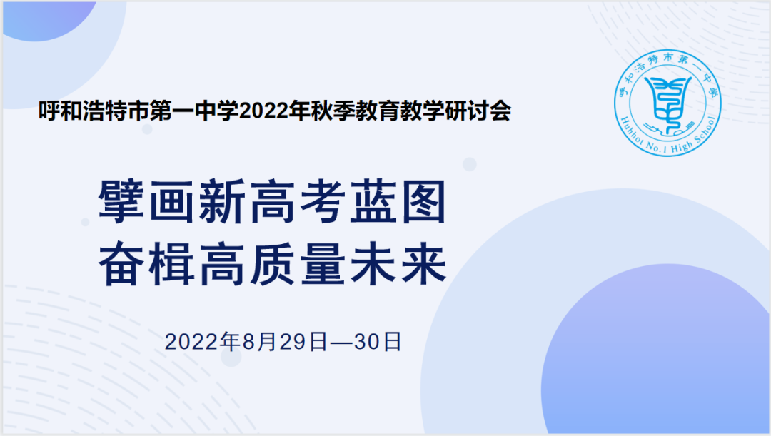 標題：擘畫新高考藍圖，奮楫高質(zhì)量未來——呼市一中秋季教育教學(xué)研討會
瀏覽次數(shù)：826
發(fā)表時間：2022-09-05